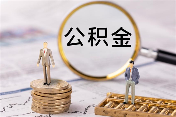 台州公积金离开取（公积金离职取）