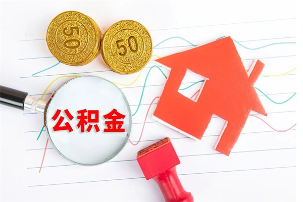 台州离职后可以取公积金吗（离职后能取住房公积金吗）